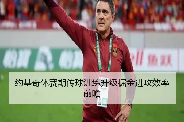 约基奇休赛期传球训练升级掘金进攻效率前瞻